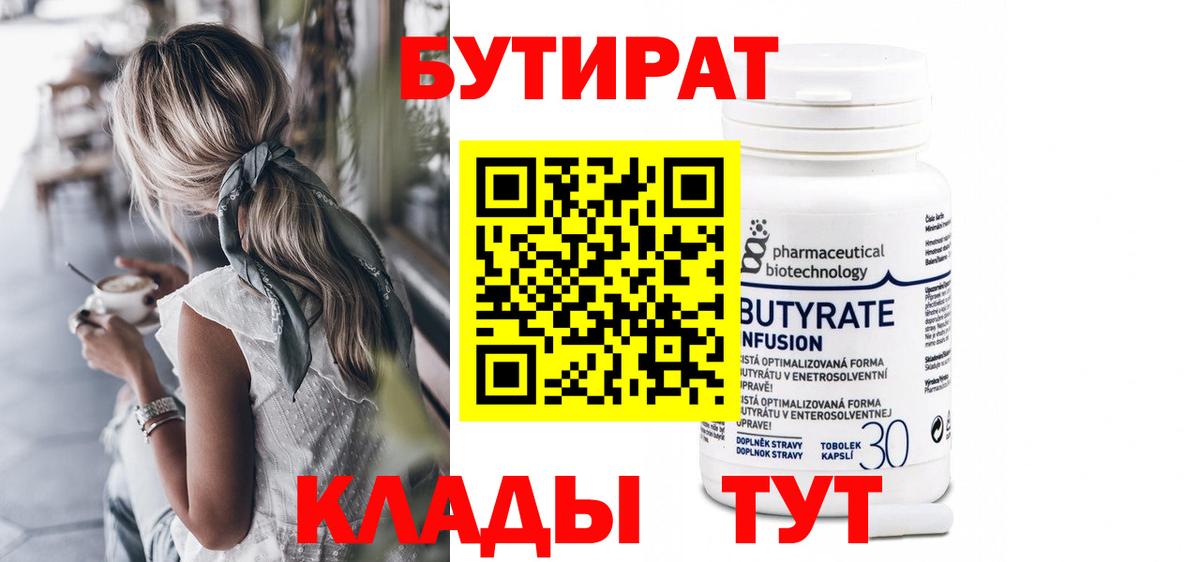 Сорочинск  БУТИРАТ  Вход с VPN  БУТИРАТ бутандиол 