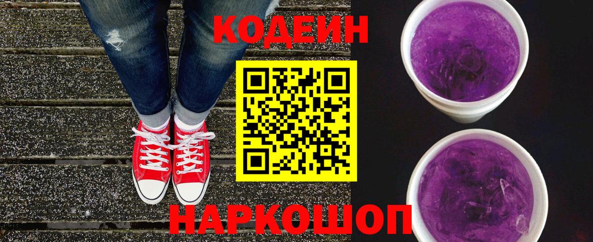 Сорочинск  Кодеиновый сироп Lean Purple Drank  Вход с VPN 
